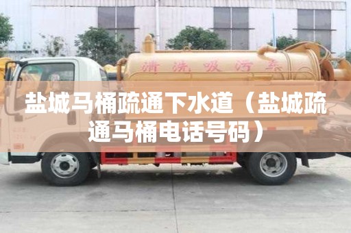 鹽城馬桶疏通下水道（鹽城疏通馬桶電話號碼）