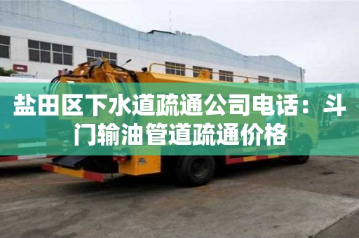 鹽田區下水道疏通公司電話：斗門輸油管道疏通價格