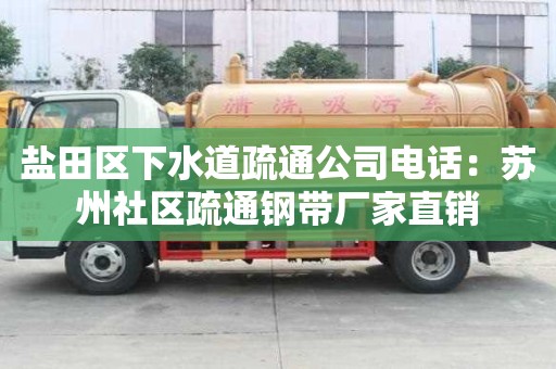 鹽田區下水道疏通公司電話：蘇州社區疏通鋼帶廠家直銷