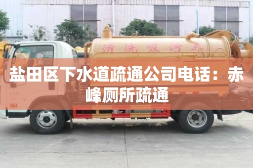 鹽田區下水道疏通公司電話：赤峰廁所疏通