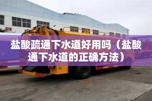 鹽酸疏通下水道好用嗎(鹽酸通下水道的正確方法) 鹽酸疏通下水道好用嗎(鹽酸通下水道的正確方法)
