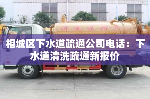 相城區下水道疏通公司電話：下水道清洗疏通新報價