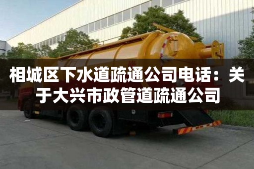 相城區(qū)下水道疏通公司電話：關(guān)于大興市政管道疏通公司