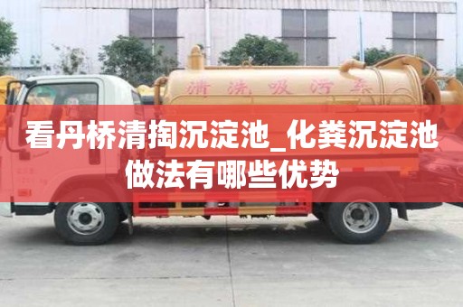 看丹橋清掏沉淀池_化糞沉淀池做法有哪些優(yōu)勢