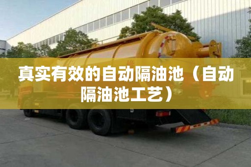 真實有效的自動隔油池（自動隔油池工藝）