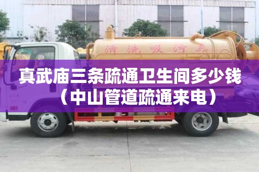 真武廟三條疏通衛生間多少錢（中山管道疏通來電）