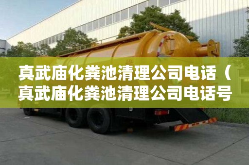 真武廟化糞池清理公司電話（真武廟化糞池清理公司電話號碼）