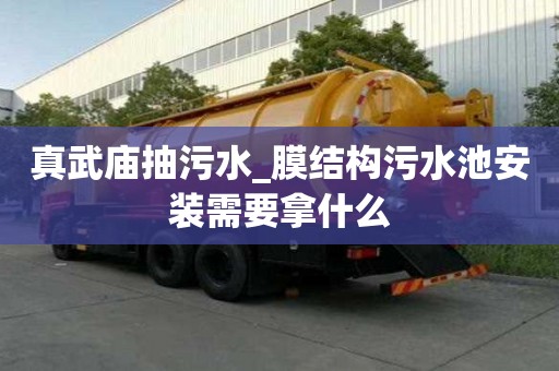 真武廟抽污水_膜結(jié)構(gòu)污水池安裝需要拿什么