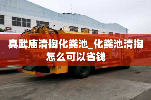 真武廟清掏化糞池_化糞池清掏怎么可以省錢
