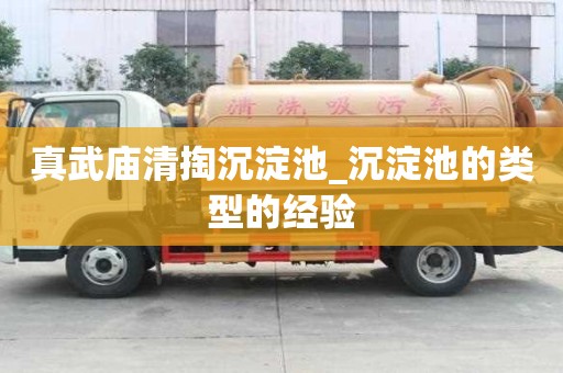 真武廟清掏沉淀池_沉淀池的類型的經驗