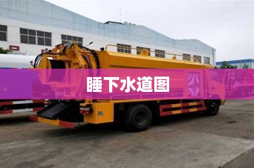 睡下水道圖