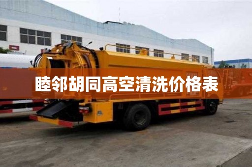 睦鄰胡同高空清洗價格表