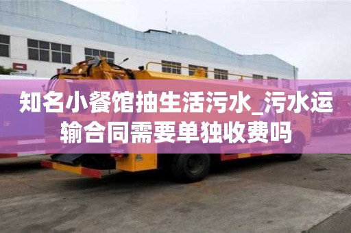 知名小餐館抽生活污水_污水運輸合同需要單獨收費嗎