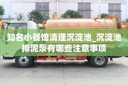 知名小餐館清理沉淀池_沉淀池排泥泵有哪些注意事項