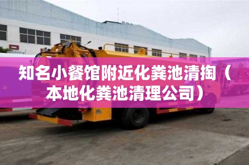 知名小餐館附近化糞池清掏（本地化糞池清理公司）