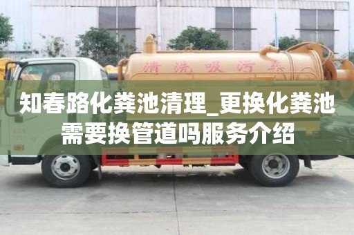 知春路化糞池清理_更換化糞池需要換管道嗎服務介紹