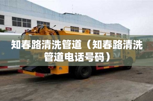 知春路清洗管道（知春路清洗管道電話號(hào)碼）