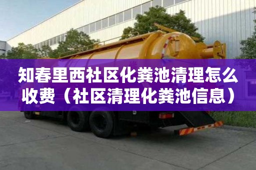 知春里西社區化糞池清理怎么收費（社區清理化糞池信息）