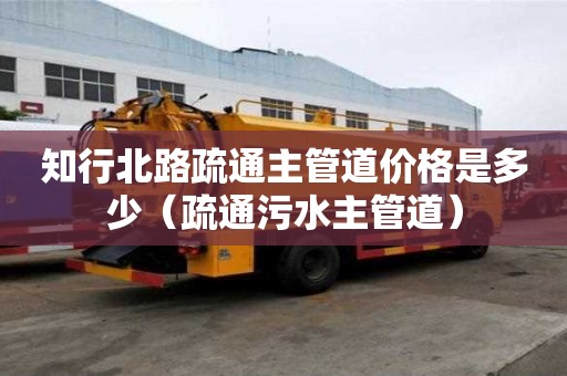 知行北路疏通主管道價格是多少（疏通污水主管道）