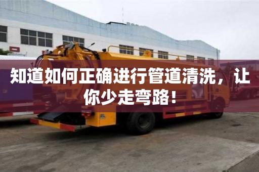 知道如何正確進行管道清洗，讓你少走彎路！