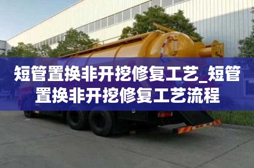 短管置換非開挖修復工藝_短管置換非開挖修復工藝流程