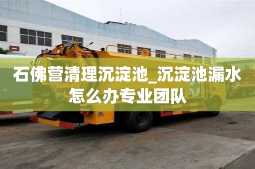 石佛營清理沉淀池_沉淀池漏水怎么辦專業(yè)團(tuán)隊(duì)