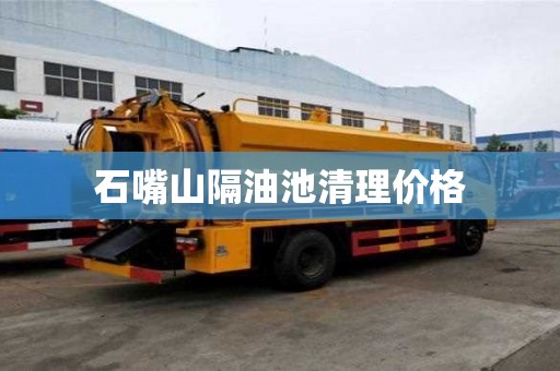 石嘴山隔油池清理價格