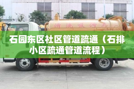 石園東區社區管道疏通（石排小區疏通管道流程）