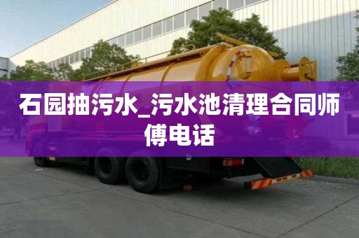 石園抽污水_污水池清理合同師傅電話