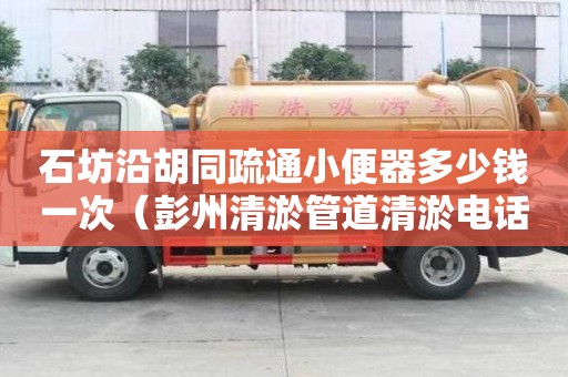 石坊沿胡同疏通小便器多少錢一次（彭州清淤管道清淤電話）