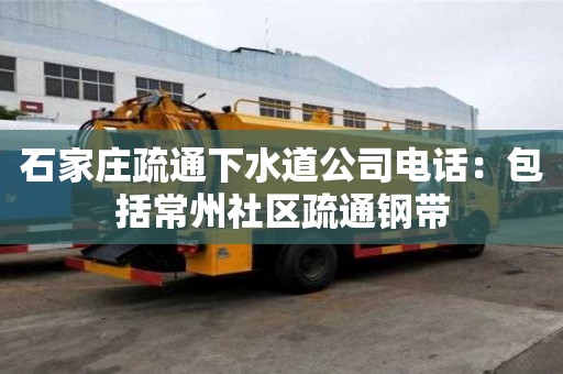 石家莊疏通下水道公司電話：包括常州社區疏通鋼帶