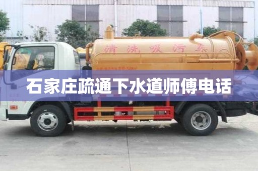 石家莊疏通下水道師傅電話