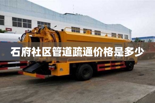石府社區(qū)管道疏通價(jià)格是多少