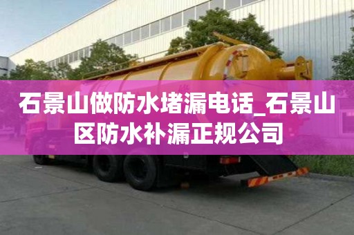 石景山做防水堵漏電話_石景山區(qū)防水補漏正規(guī)公司
