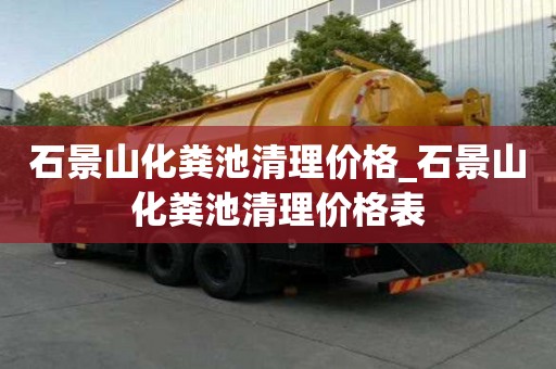 石景山化糞池清理價格_石景山化糞池清理價格表