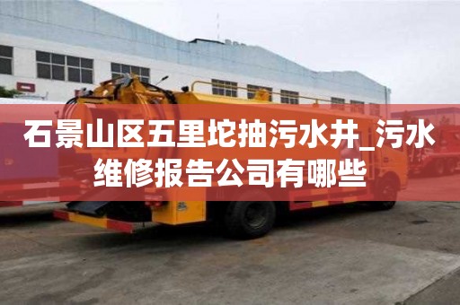 石景山區五里坨抽污水井_污水維修報告公司有哪些