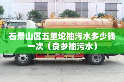 石景山區五里坨抽污水多少錢一次（良鄉抽污水）