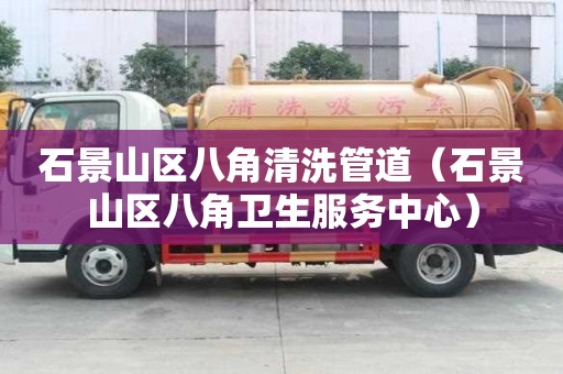 石景山區八角清洗管道（石景山區八角衛生服務中心）
