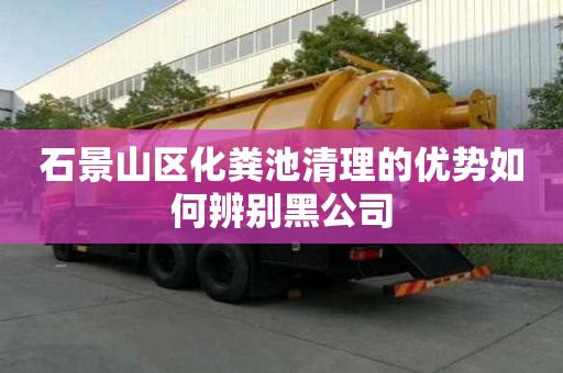 石景山區化糞池清理的優勢如何辨別黑公司