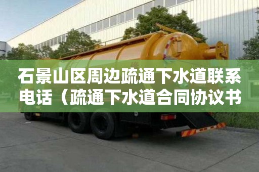 石景山區(qū)周邊疏通下水道聯(lián)系電話（疏通下水道合同協(xié)議書(shū)）