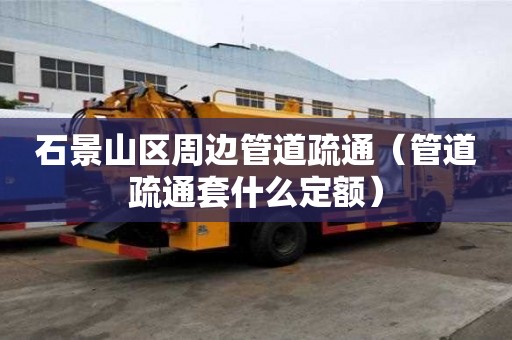 石景山區周邊管道疏通（管道疏通套什么定額）