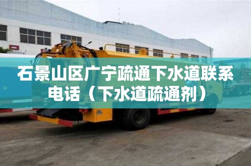 石景山區廣寧疏通下水道聯系電話(下水道疏通劑) 石景山區廣寧疏通下水道聯系電話(下水道疏通劑)