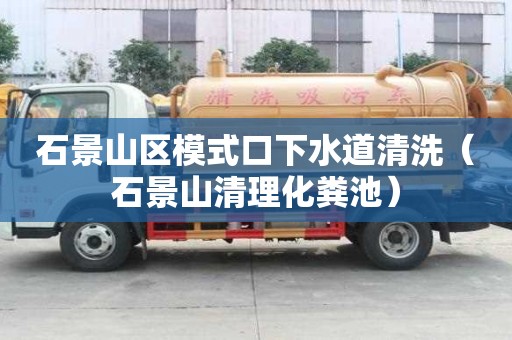 石景山區(qū)模式口下水道清洗（石景山清理化糞池）