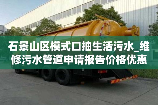 石景山區模式口抽生活污水_維修污水管道申請報告價格優惠