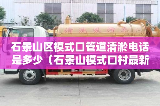 石景山區模式口管道清淤電話是多少（石景山模式口村最新規劃）