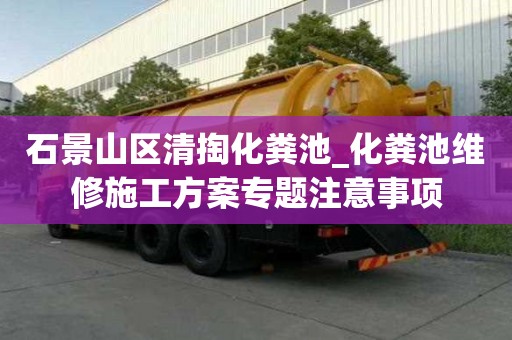 石景山區清掏化糞池_化糞池維修施工方案專題注意事項