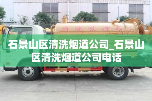 石景山區(qū)清洗煙道公司_石景山區(qū)清洗煙道公司電話