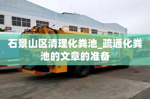 石景山區清理化糞池_疏通化糞池的文章的準備