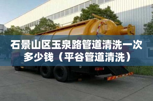 石景山區(qū)玉泉路管道清洗一次多少錢(qián)(平谷管道清洗) 石景山區(qū)玉泉路管道清洗一次多少錢(qián)(平谷管道清洗)