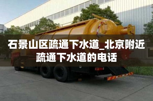 石景山區疏通下水道_北京附近疏通下水道的電話